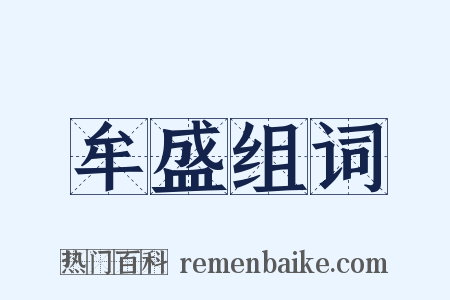牟盛组词是什么意思的图片